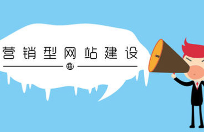 深圳營銷型網(wǎng)站建設(shè)：營銷型網(wǎng)站建設(shè)的六大優(yōu)勢(shì)