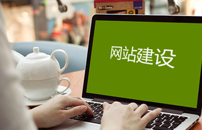 龍華網(wǎng)站建設公司：網(wǎng)站建設類型中，常見的建站類型